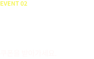 event 02, Kakao 플러스 친구, Dr.cure R 카카오 플친 추가하고 쿠폰을 받아가세요.